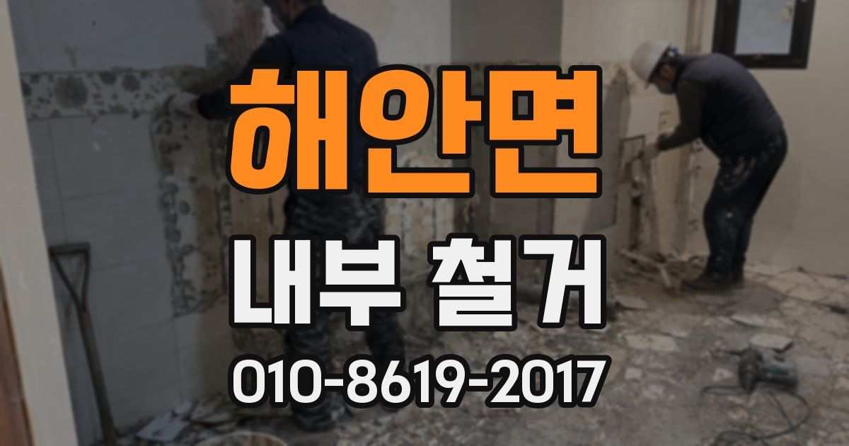 해안면 내부 철거