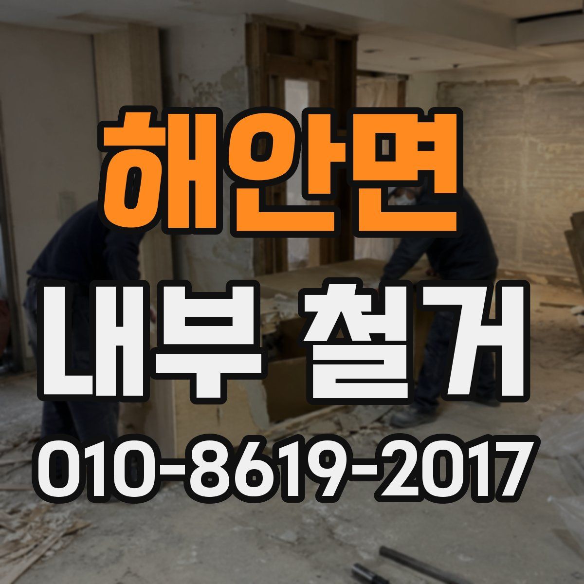 해안면 내부 철거