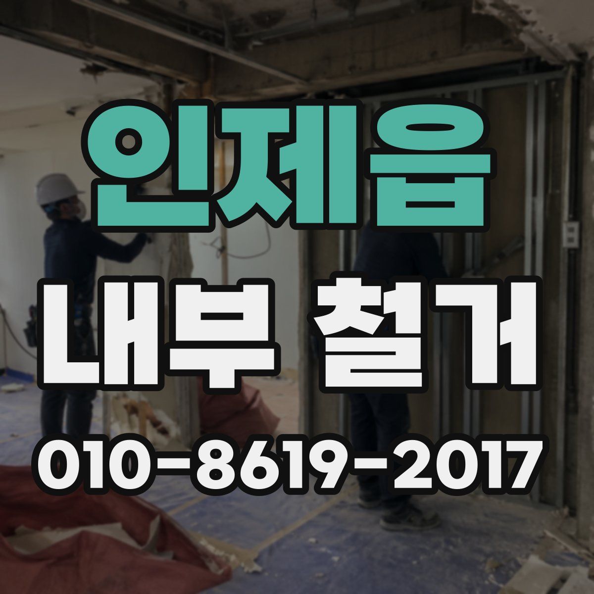 인제읍 내부 철거