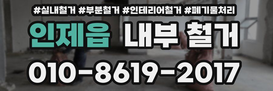 인제읍 내부 철거