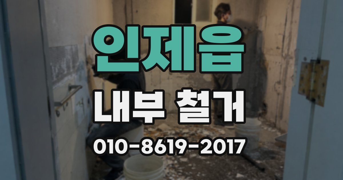 인제읍 내부 철거