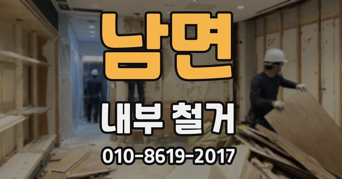 남면 내부 철거