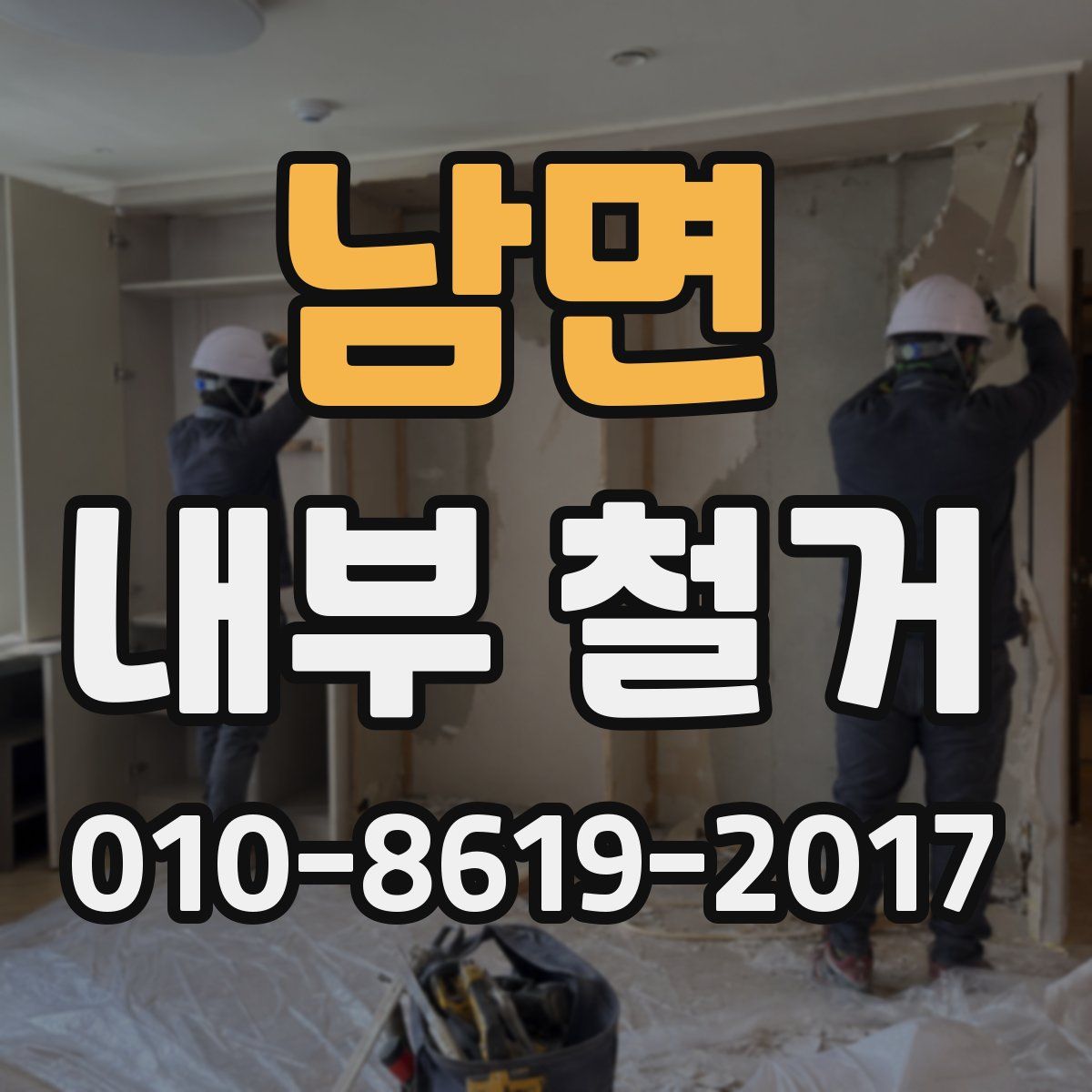 남면 내부 철거