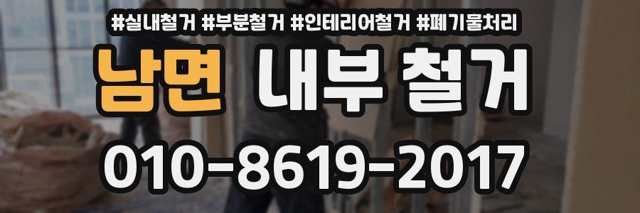 남면 내부 철거