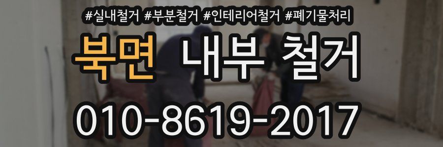 북면 내부 철거