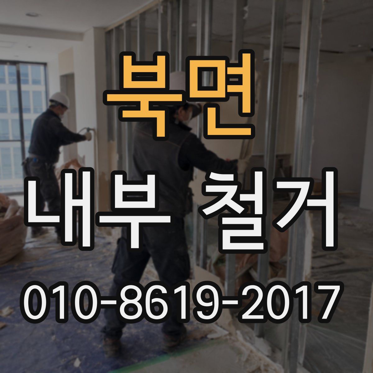 북면 내부 철거