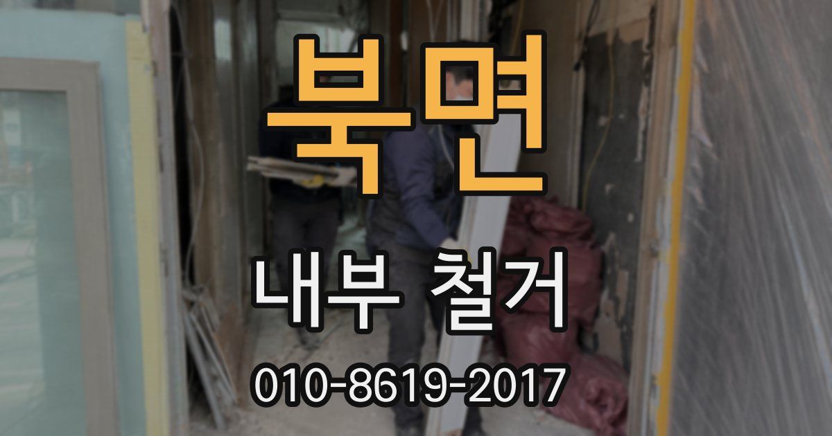 북면 내부 철거