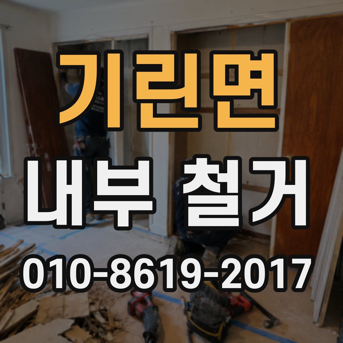 기린면 내부 철거