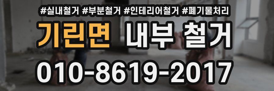 기린면 내부 철거