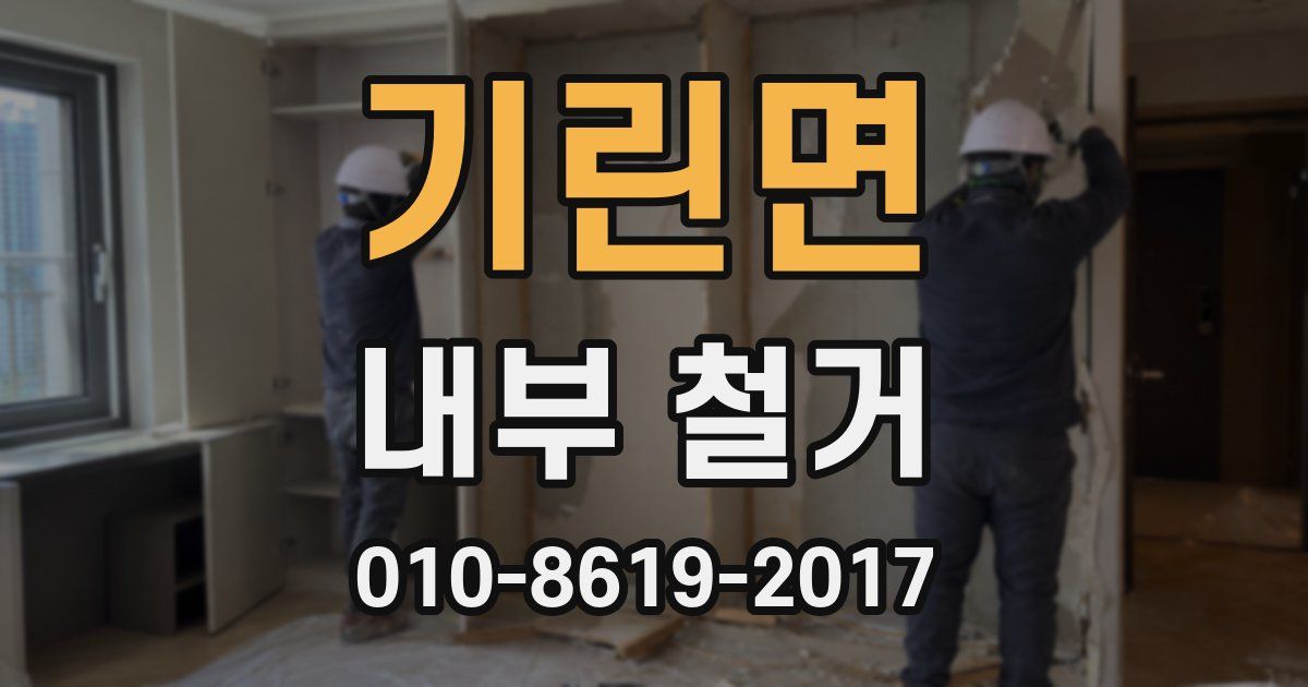 기린면 내부 철거
