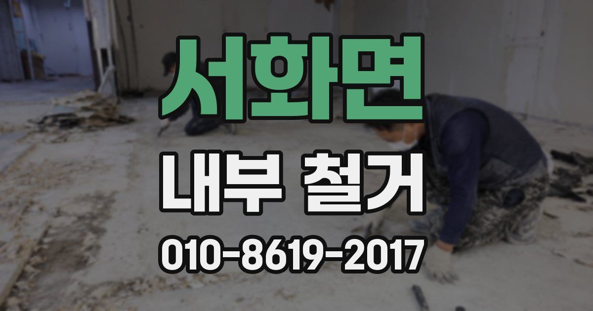 서화면 내부 철거