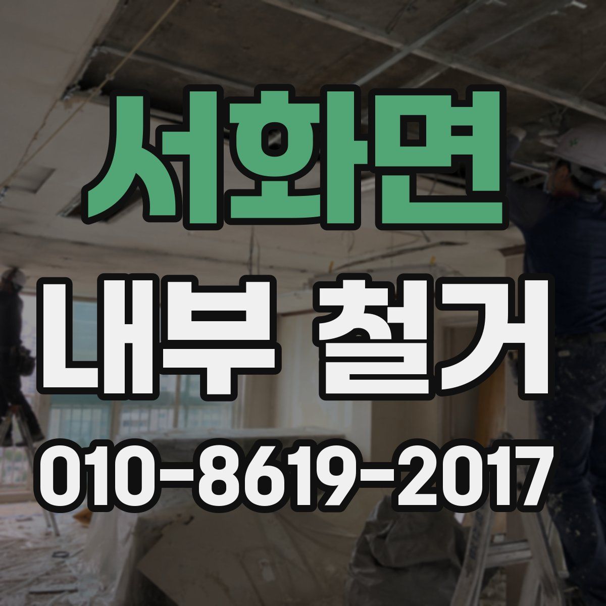 서화면 내부 철거