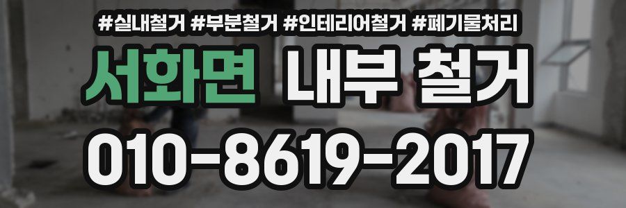 서화면 내부 철거