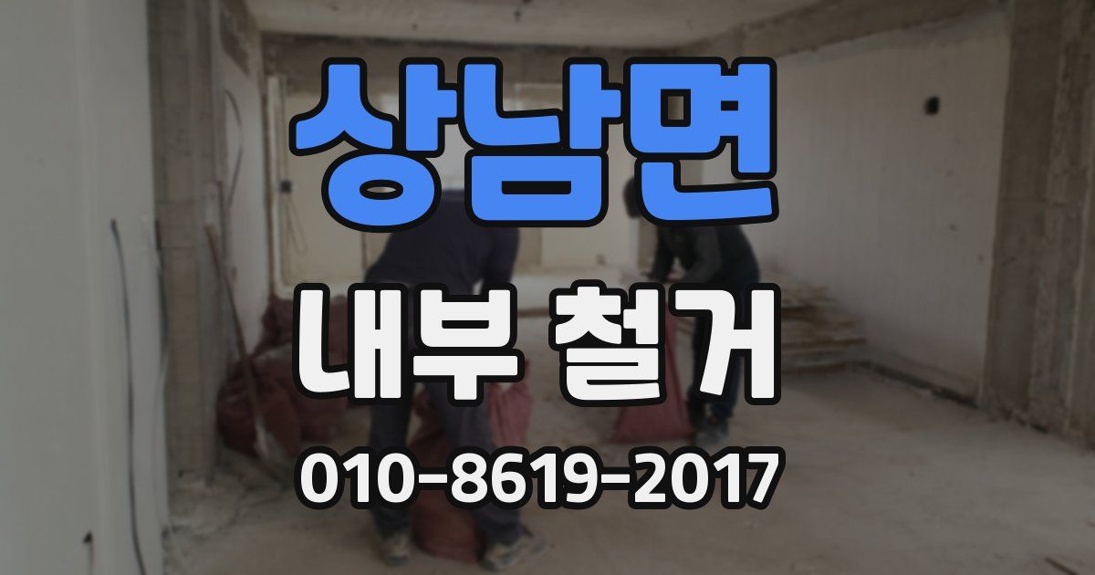 상남면 내부 철거