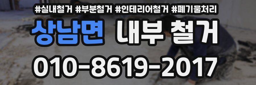 상남면 내부 철거