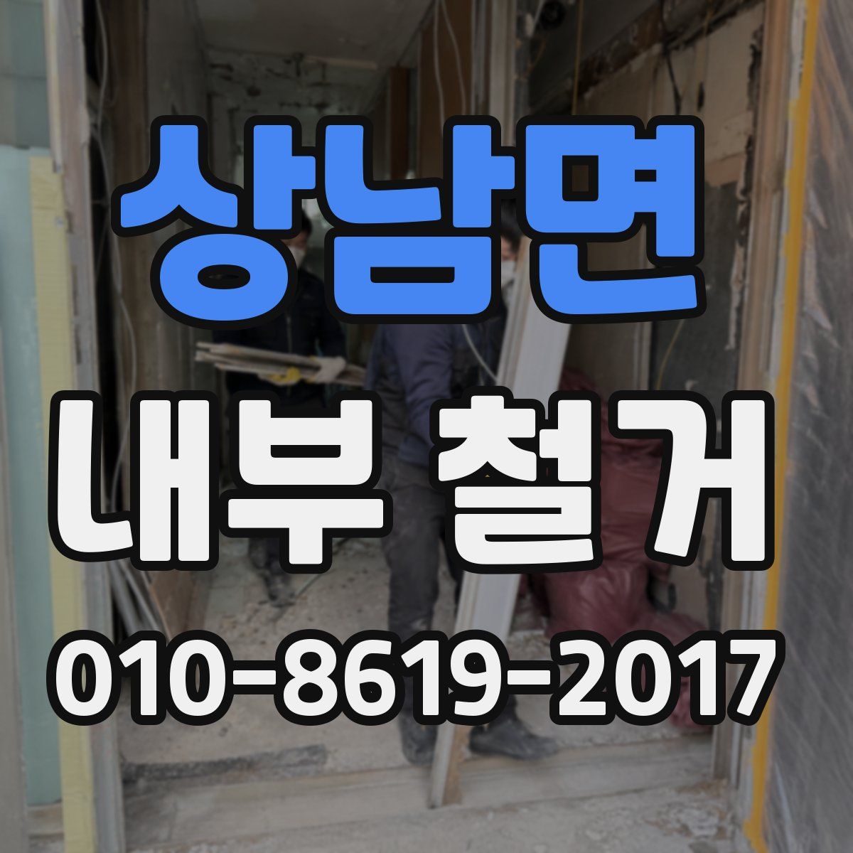 상남면 내부 철거