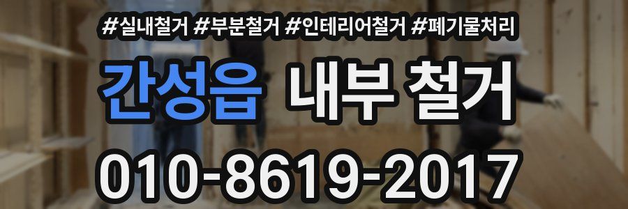 간성읍 내부 철거