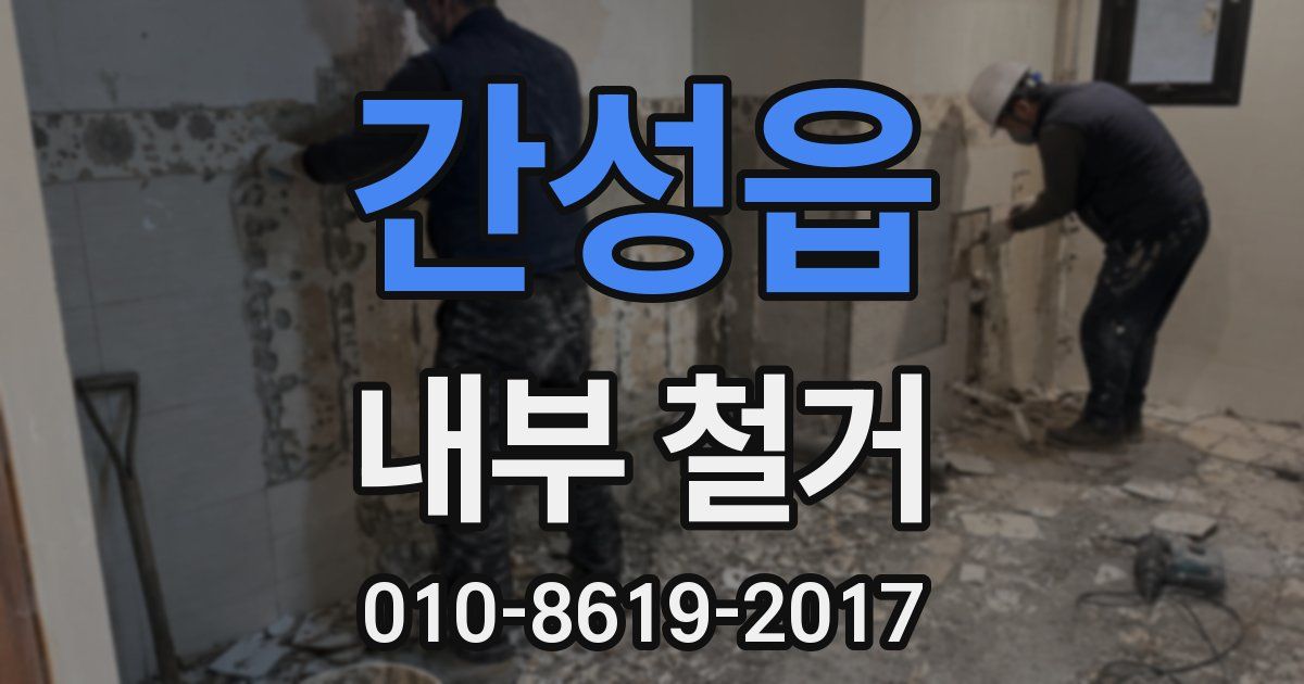 간성읍 내부 철거