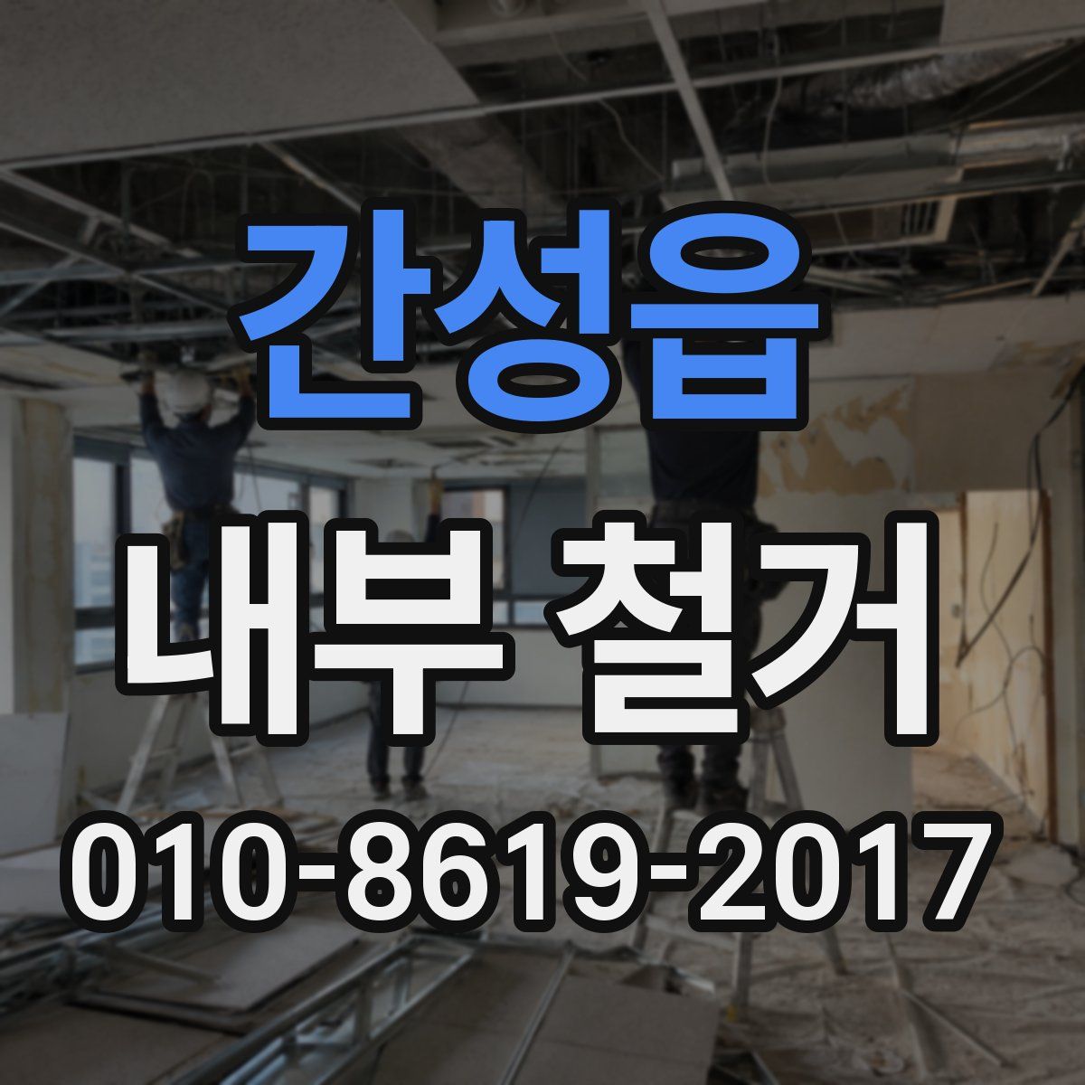 간성읍 내부 철거