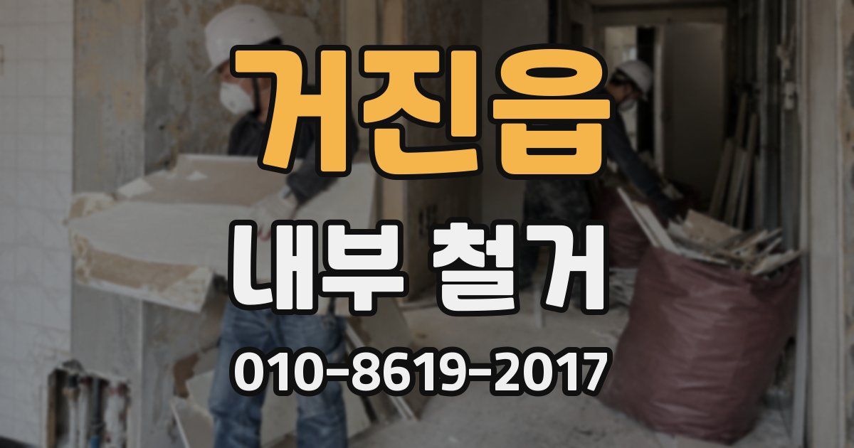 거진읍 내부 철거