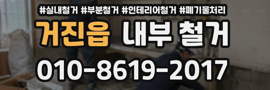 거진읍 내부 철거