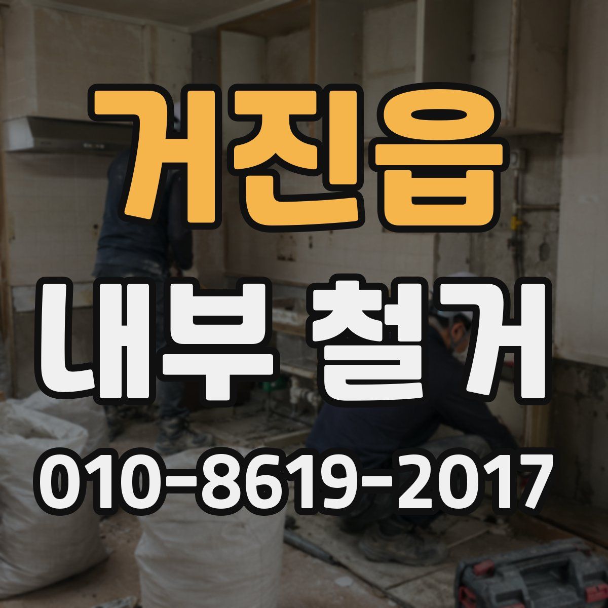거진읍 내부 철거