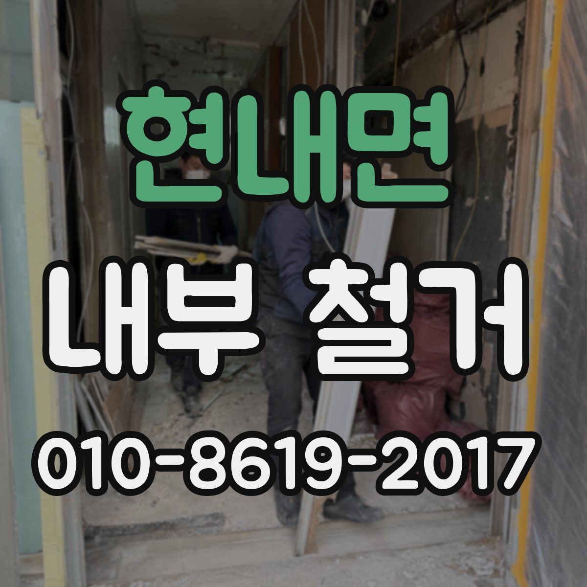 현내면 내부 철거