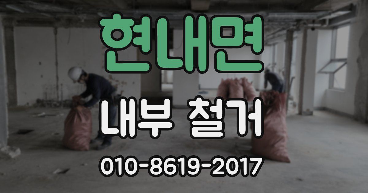 현내면 내부 철거
