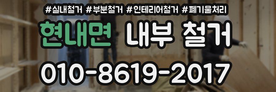 현내면 내부 철거