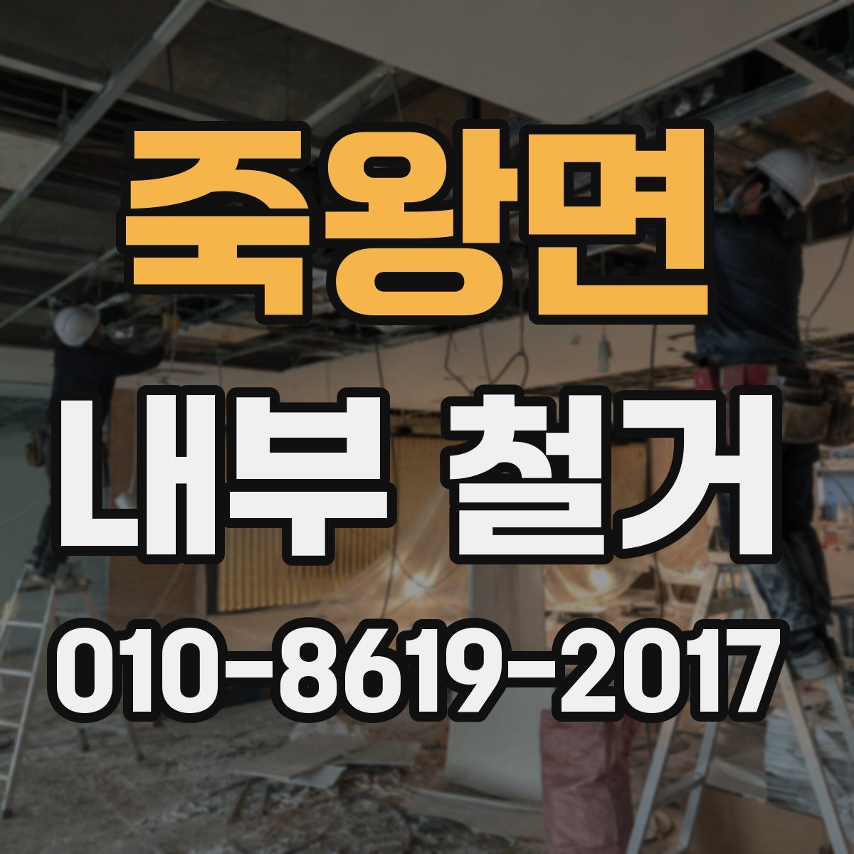 죽왕면 내부 철거