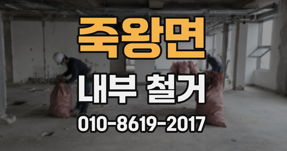 죽왕면 내부 철거