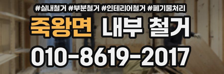 죽왕면 내부 철거