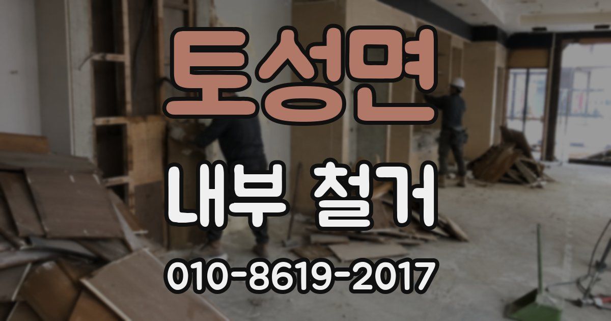 토성면 내부 철거