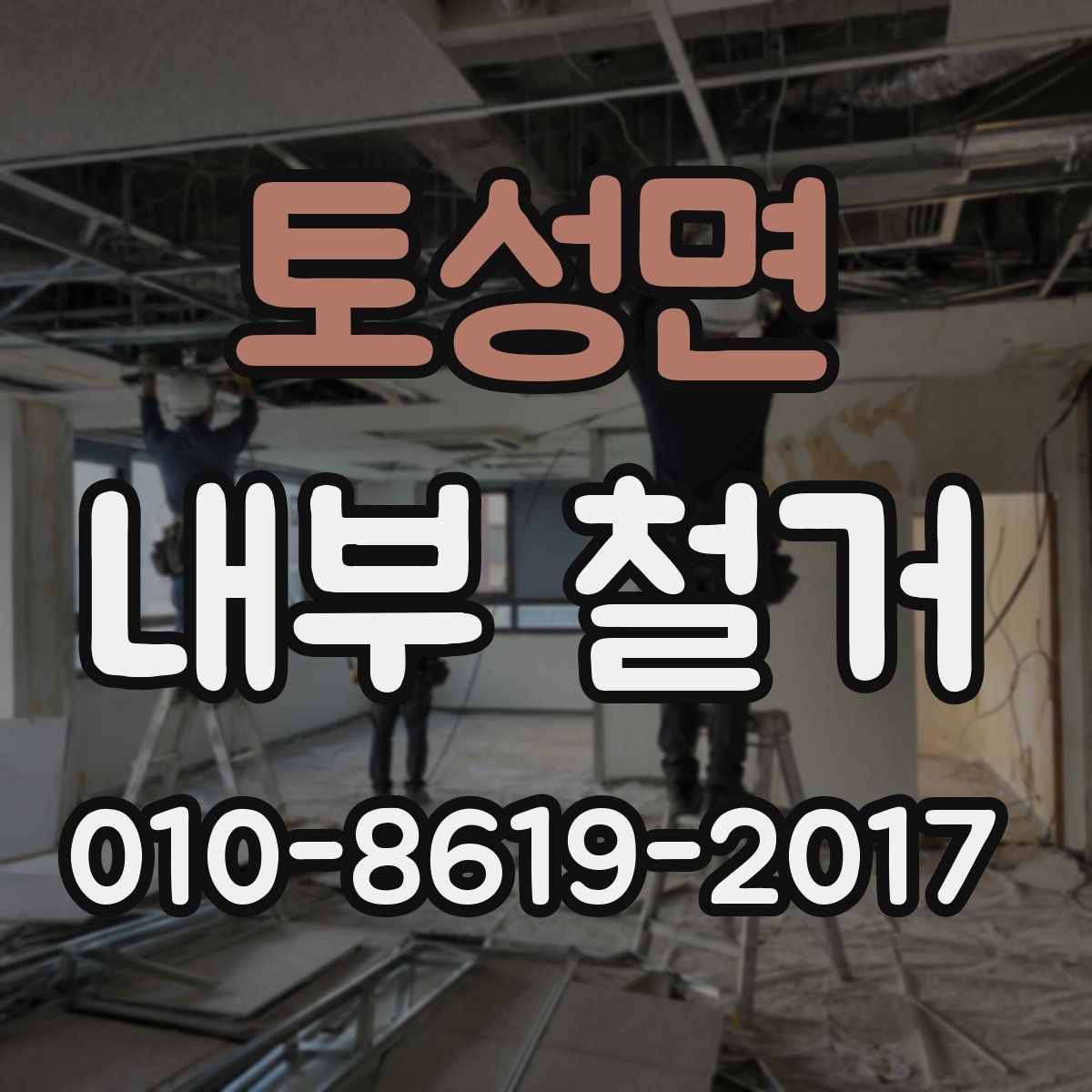 토성면 내부 철거