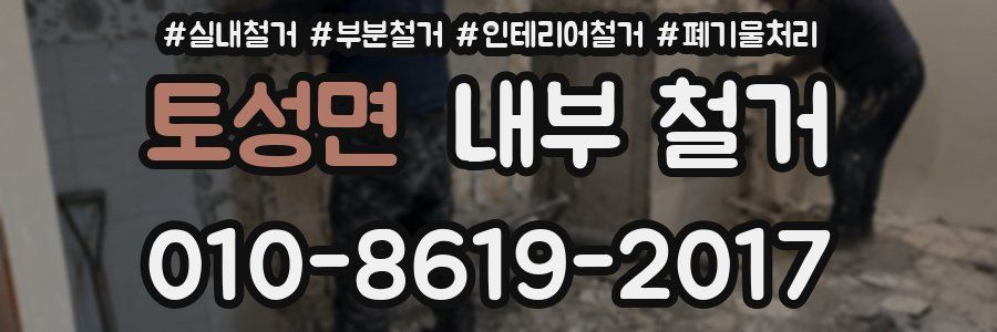 토성면 내부 철거