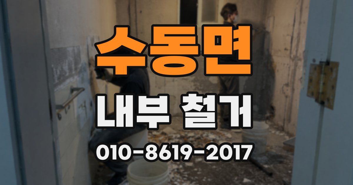 수동면 내부 철거