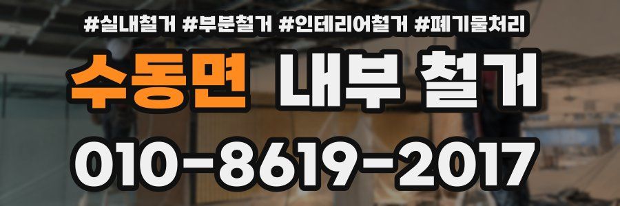 수동면 내부 철거