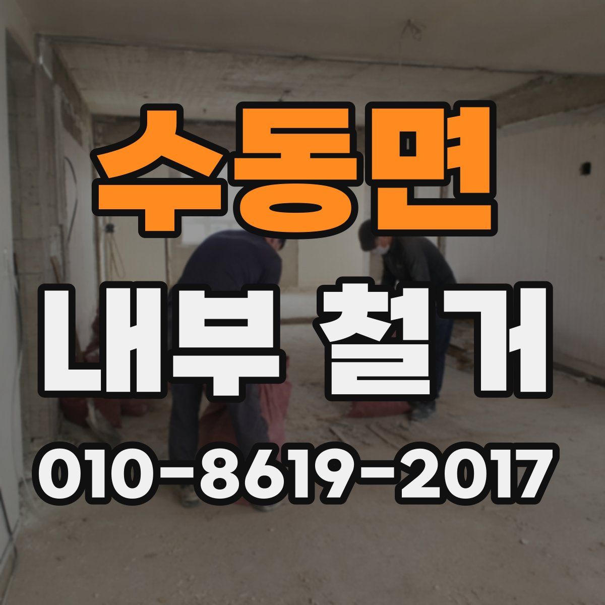 수동면 내부 철거