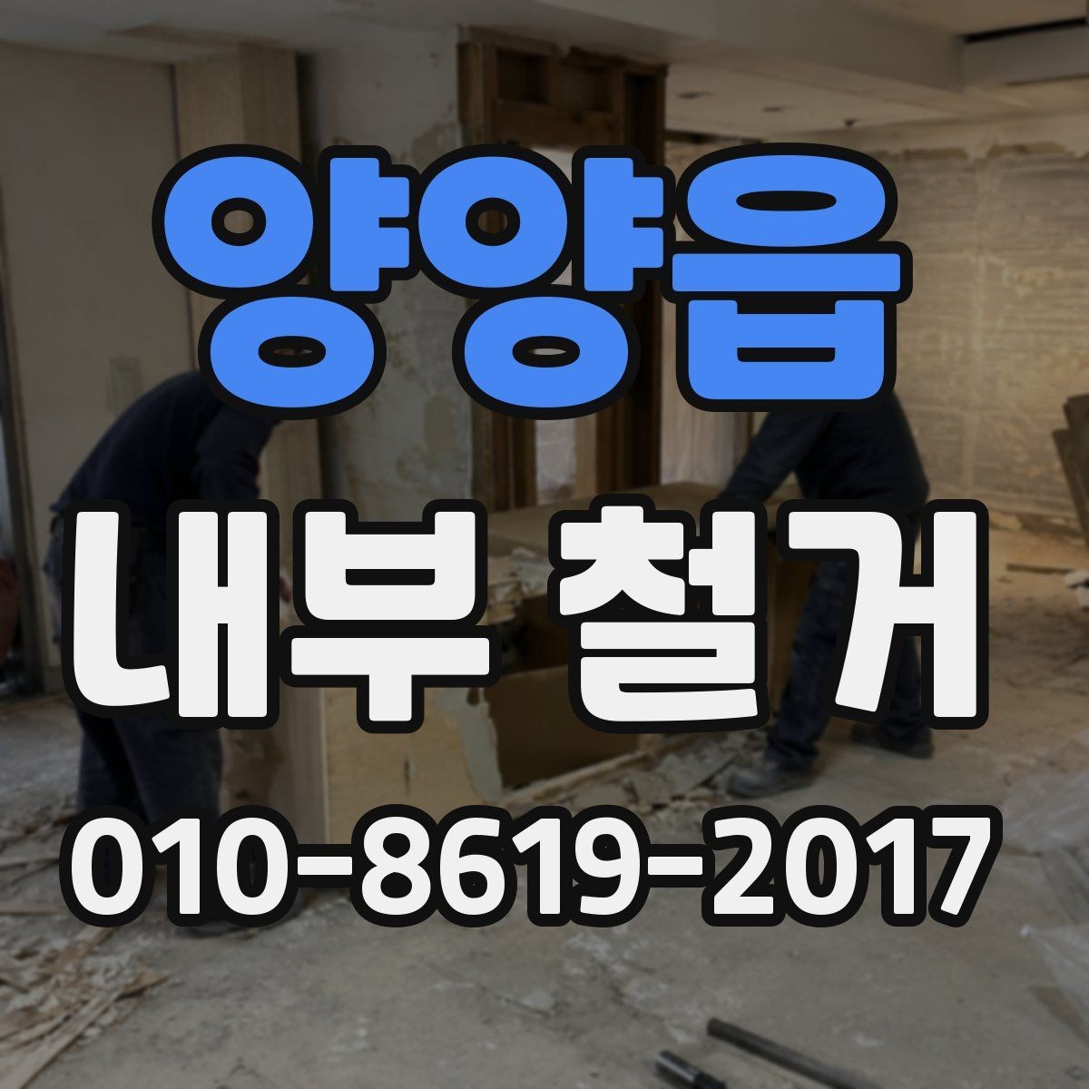 양양읍 내부 철거 시 구조물 상태를 먼저 확인해야 하는 이유