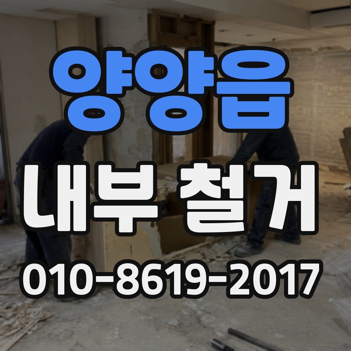 양양읍 내부 철거