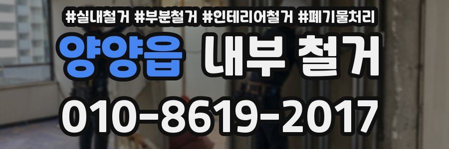 양양읍 내부 철거