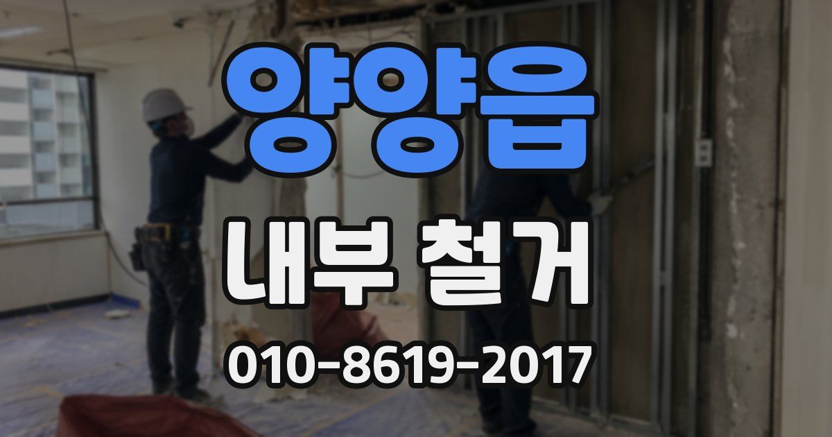 양양읍 내부 철거