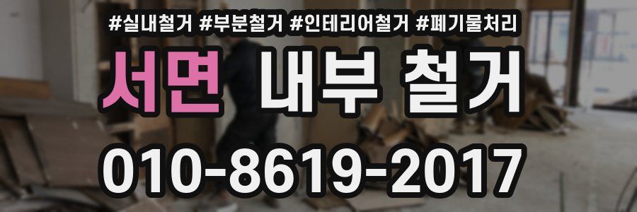 서면 내부 철거