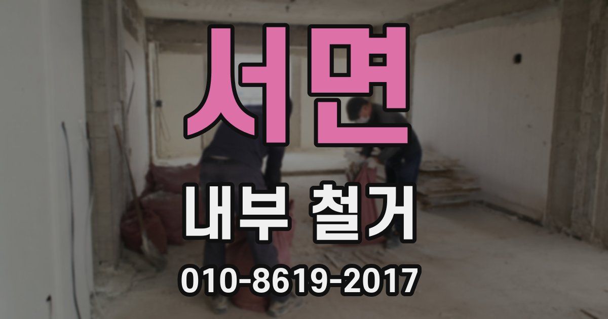 서면 내부 철거