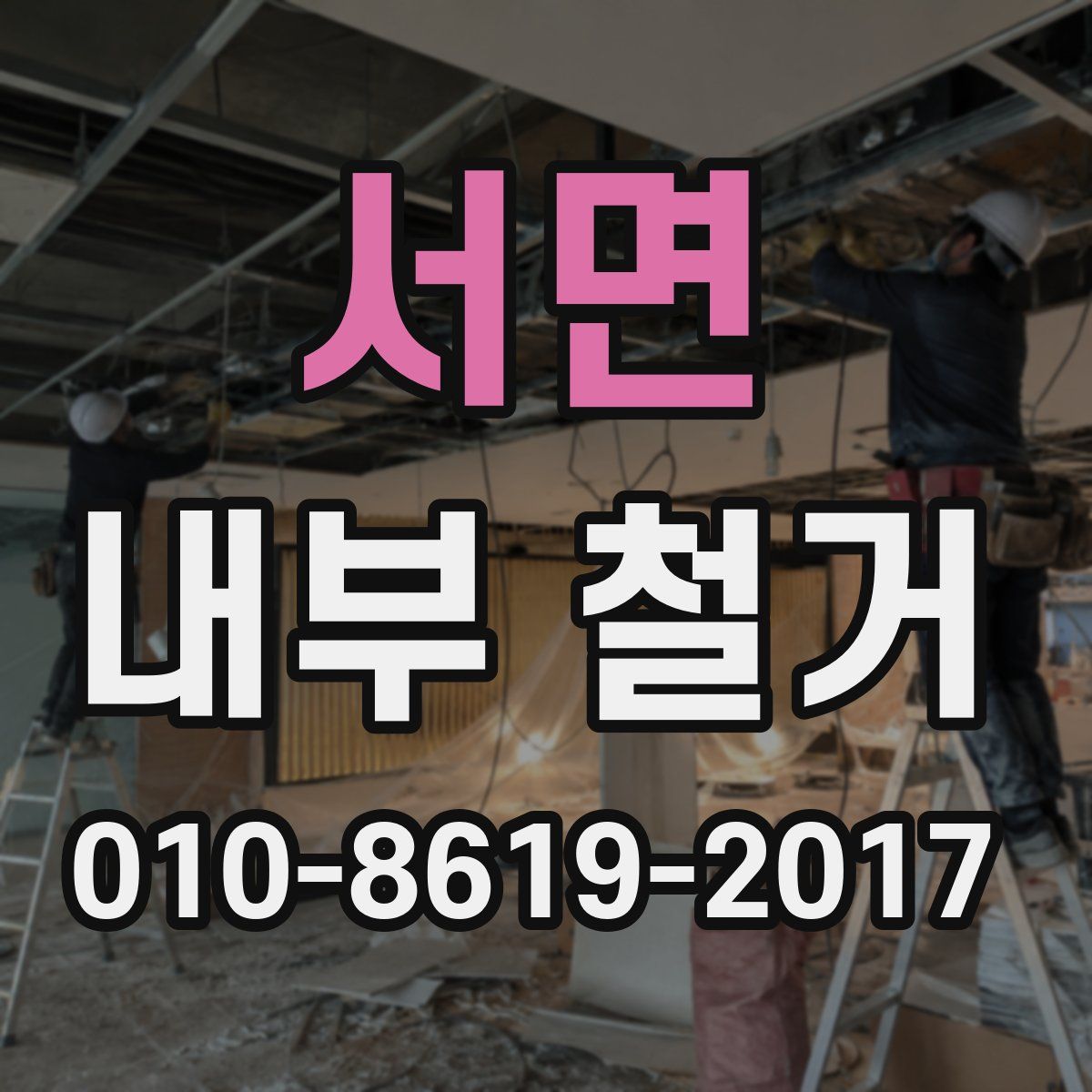 서면 내부 철거