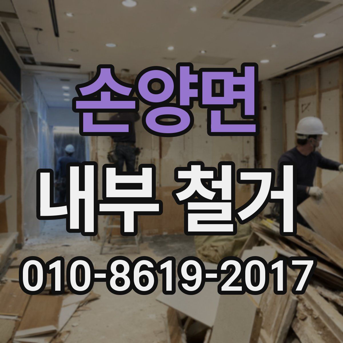 손양면 내부 철거