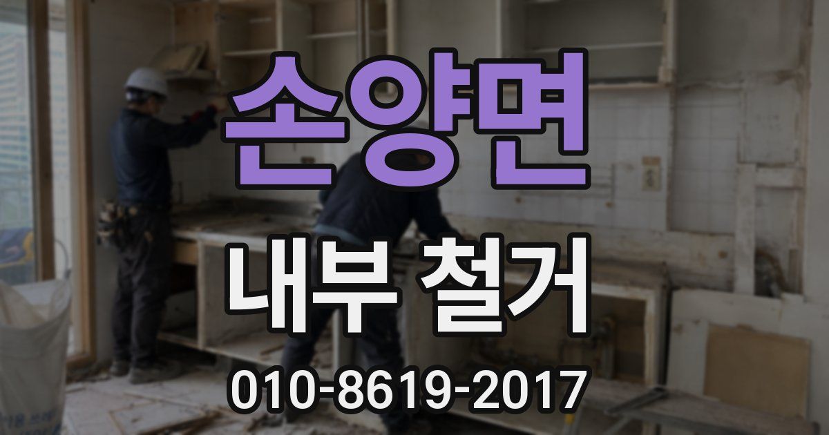 손양면 내부 철거