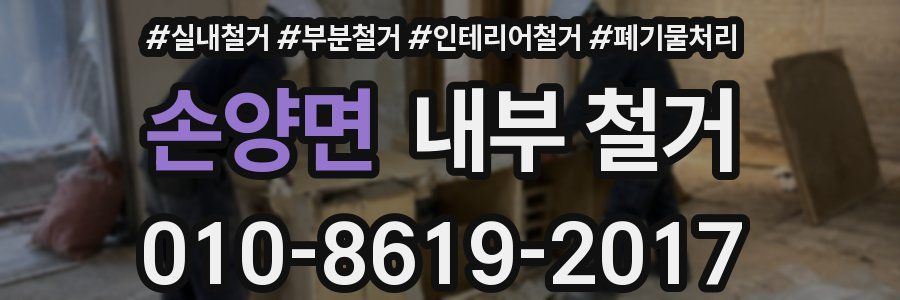 손양면 내부 철거