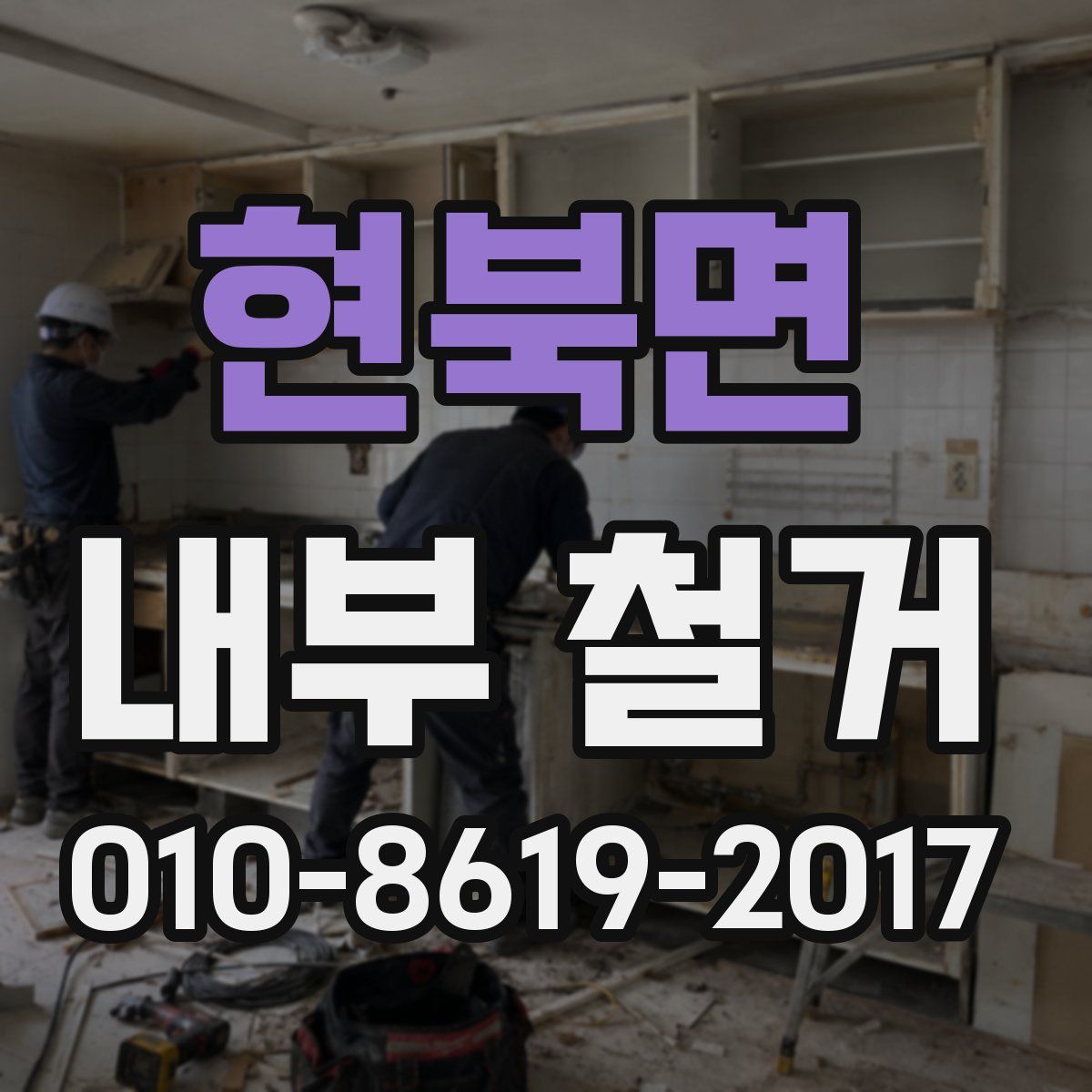 현북면 내부 철거