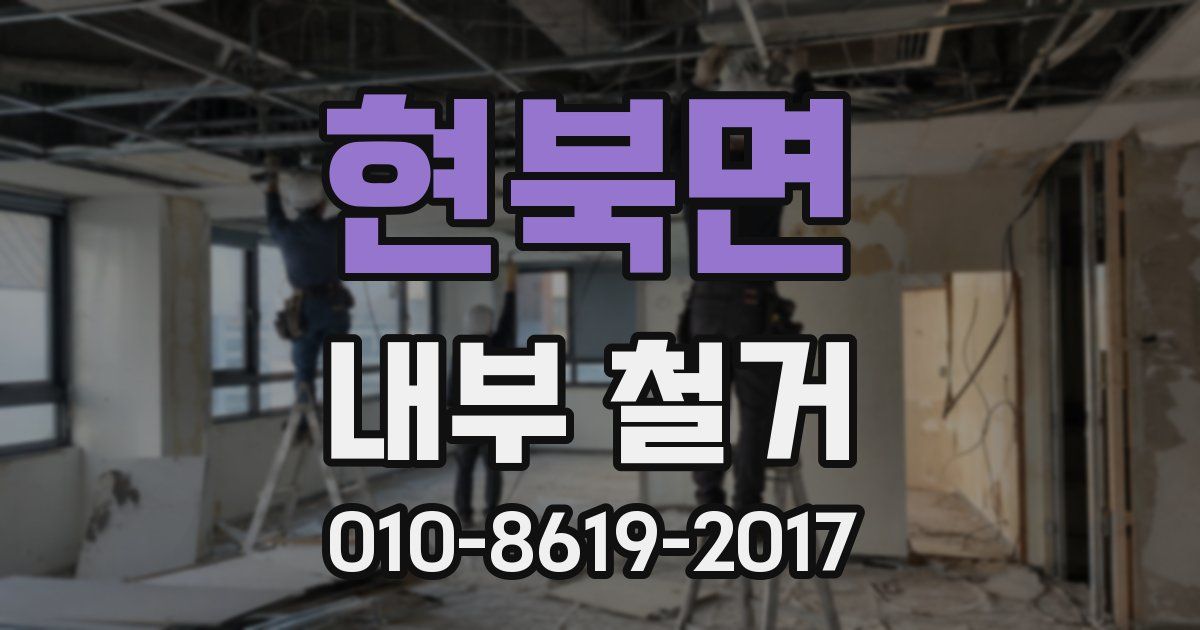 현북면 내부 철거